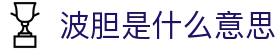 波胆精选:今日足球赛事比分分析与投注策略